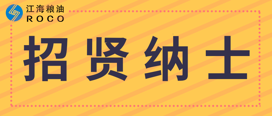 江苏省JXF吉祥坊官网粮油集团有限公司2022年秋季公开招聘公告